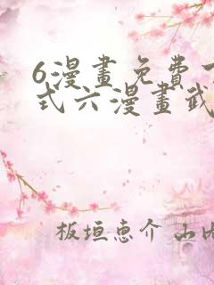 6漫画免费下拉式六漫画武炼巅峰