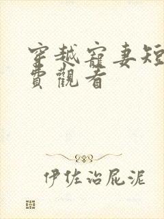 穿越宠妻短剧免费观看