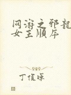 网游之邪龙逆天女主顺序