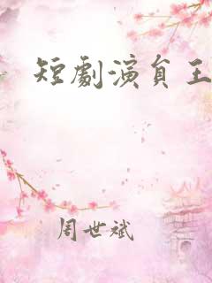 短剧演员王彦鑫