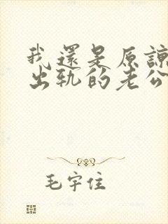 我还是原谅不了出轨的老公