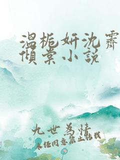 温栀妍沈霁寒顾倾棠小说