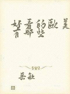 好看的欧美影片有哪些