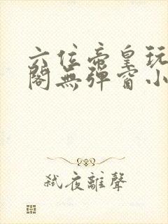 六位帝皇玩笔趣阁无弹窗小说