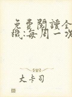 免费阅读全球危机:每周一次末日降临全文