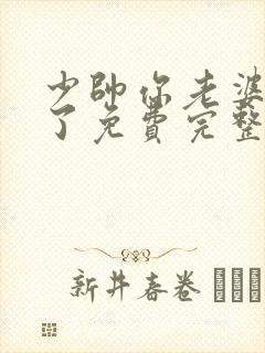 少帅你老婆又跑了免费完整版