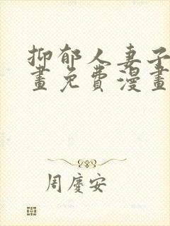 抑郁人妻子第漫画免费漫画完整版