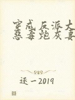 穿成反派大佬的恶毒炮灰妻