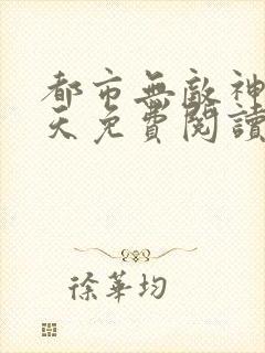 都市无敌神医林天免费阅读