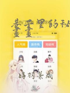 巷子里的秘密漫画画：结局+番外