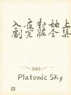 入夜对她上瘾短剧完版全集