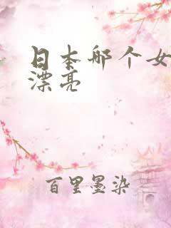 日本哪个女优最漂亮