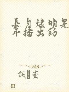 长月烬明是哪一年播出的