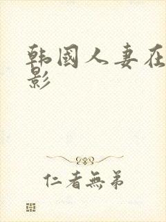 韩国人妻在线电影