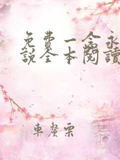 免费一念永恒小说全本阅读全文