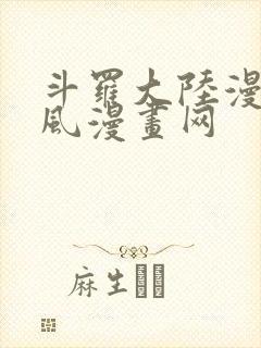 斗罗大陆漫画古风漫画网