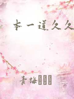 本一道久久日本