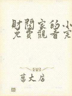 财阀家的小儿子免费观看完整版