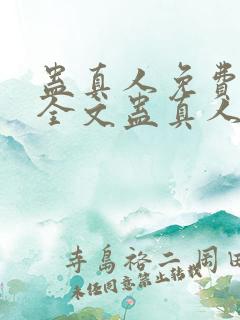 蛊真人免费阅读全文蛊真人