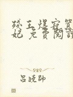 残王爆宠嚣张医妃 免费阅读