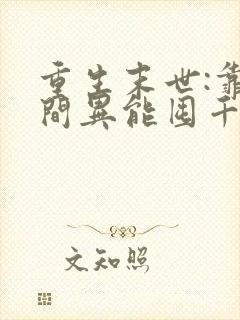 重生末世:靠空间异能囤千亿物资