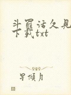 斗罗活久见小说下载txt