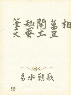 笔趣阁万相之王天蚕土豆