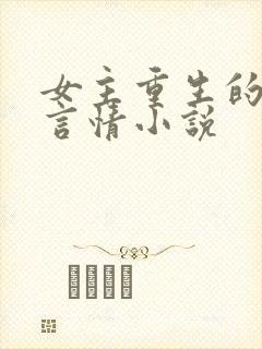 女主重生的古代言情小说