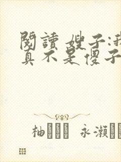 阅读 嫂子:我真不是傻子了