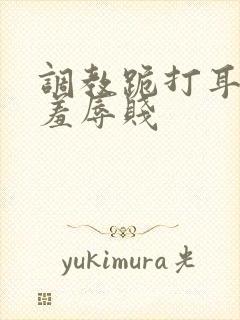 调教跪打耳光虐羞辱贱