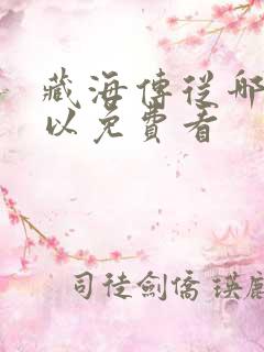 藏海传从哪里可以免费看