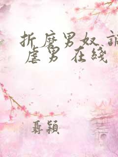 折磨男奴 调教 虐男 在线