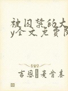 被囚禁的大叔by全文免费阅读小说