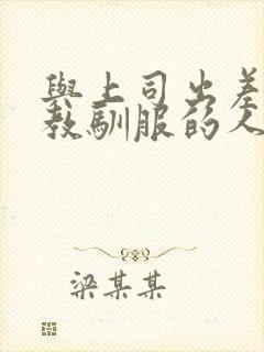 与上司出差被调教驯服的人妻