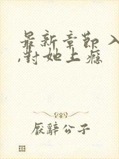 最新章节 入夜,对她上瘾