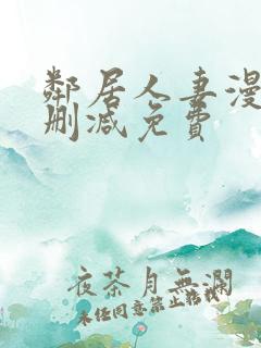 邻居人妻漫画无删减免费