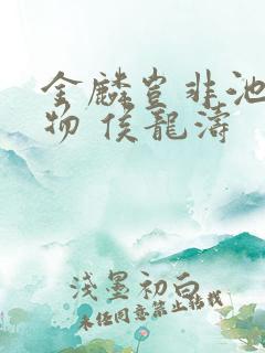 金麟岂非池中之物 侯龙涛