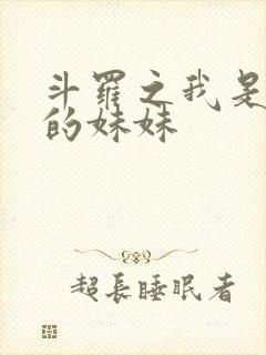 斗罗之我是唐三的妹妹