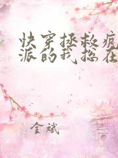 快穿拯救疯批反派的我总在挨小说