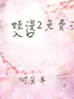 蛙漫2免费漫画入口