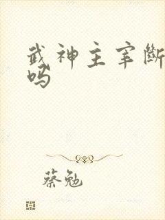 武神主宰断更了吗