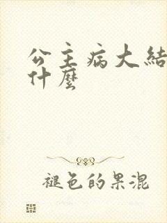 公主病大结局是什么