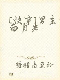 [快穿]男主的白月光