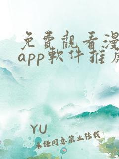 免费观看漫画的app软件推荐