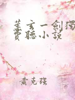 叶玄一剑独尊免费听小说