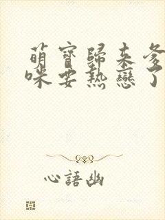 萌宝归来爹地妈咪要热恋了免费观看