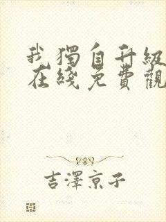 我独自升级漫画在线免费观看