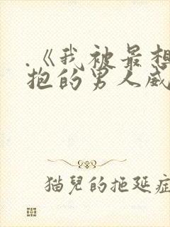 .《我被最想拥抱的男人威胁了》