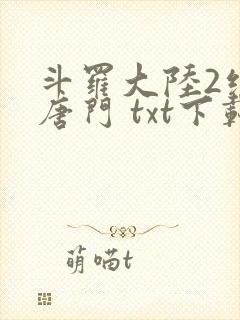 斗罗大陆2绝世唐门 txt下载