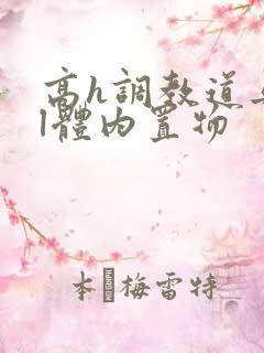 高h调教道具bl体内置物